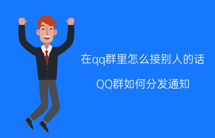 在qq群里怎么接别人的话 QQ群如何分发通知？